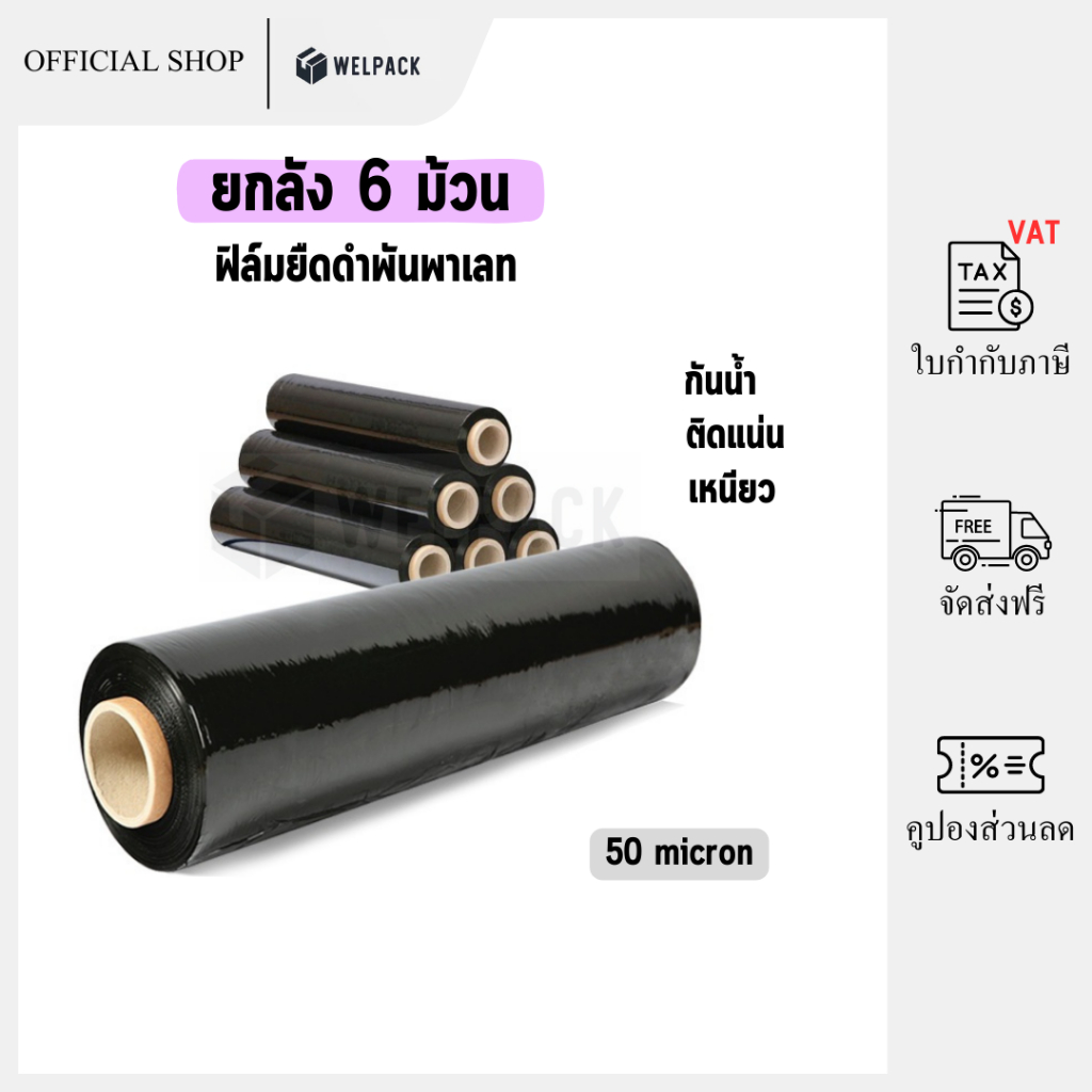 WELPACK【ยกลัง 6 ม้วน】ฟิล์มยืดสีดำ Strecth Film ปิดกล่อง ติดกล่อง ฟิล์มห่อของ พลาสติกใสห่อของ