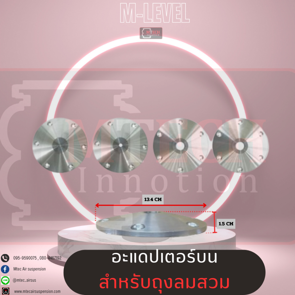 อะแดปเตอร์แกนบนสำหรับถุงลมสวม ใส่กับถุงลม2sสวม/2Mสวม/3Sสวม รูเกลียวน๊อตใส่ฟิตติ้งขนาด 1 หุน