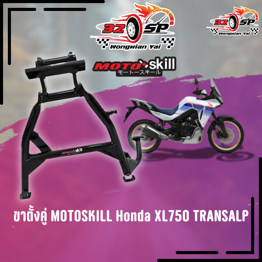 ขาตั้งคู่ Honda XL750 TRANSALP ปี2023 MOTOSKILL ติดตั้งง่าย ส่งไว!!! 320SP