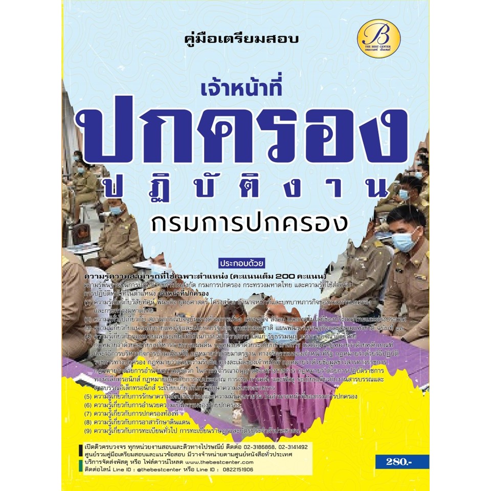 คู่มือสอบเจ้าหน้าที่ปกครองปฏิบัติงาน กรมการปกครอง ปี 67 BB-428