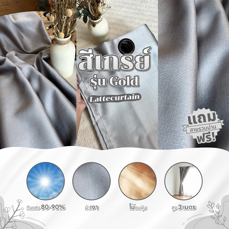 Latte Curtain Group ม่านตาไก่ สี เกรย์ รุ่น โกลด์ (แถมสายรัด)