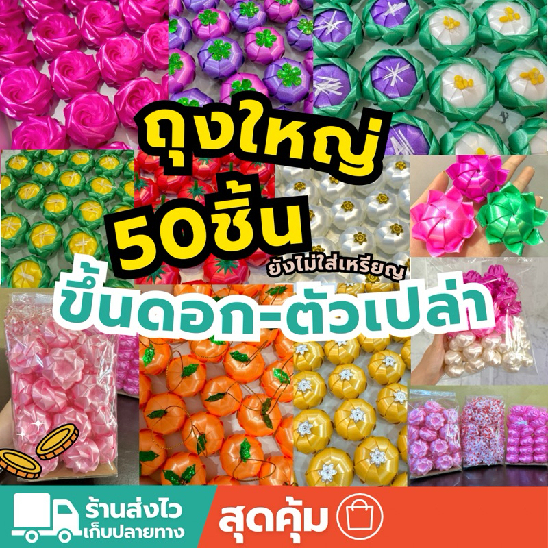 💢ถูกพร้อมส่ง‼️ยกแพ็ค50ชิ้นเหรียญโปรยทานสำเร็จงานดอก🌷เลือกลายได้ใส่เหรียญเองทีหลัง(เหรียญโปรยทานงานบวช)‼️คุ้มกว่าถูกสุด