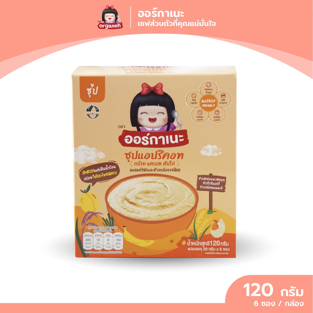 ซุปแอปริคอท  ตับไก่  แครอท กล้วยผสมควินัวและข้าวกล้อง3ชนิด