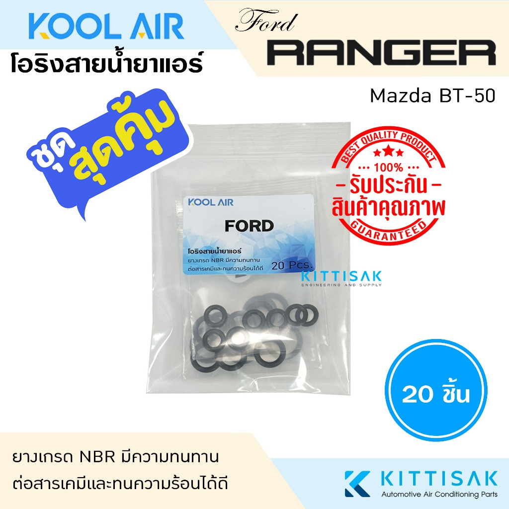 KOOL AIR ลูกยางโอริง แอร์รถยนต์ Ford Ranger Mazda BT-50 ชุด 20 ชิ้น โอริง ยางโอริง ยางโอริงแอร์ ยางแอร์ ราคา ถูกที่สุด ดีลบีเคเค
