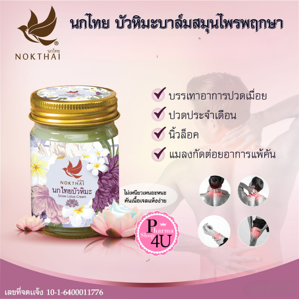 บัวหิมะ นกไทยบัวหิมะนกไทย บาล์มสมุนไพร 15/50 กรัม สมุนไพรธรรมชาติ 100%