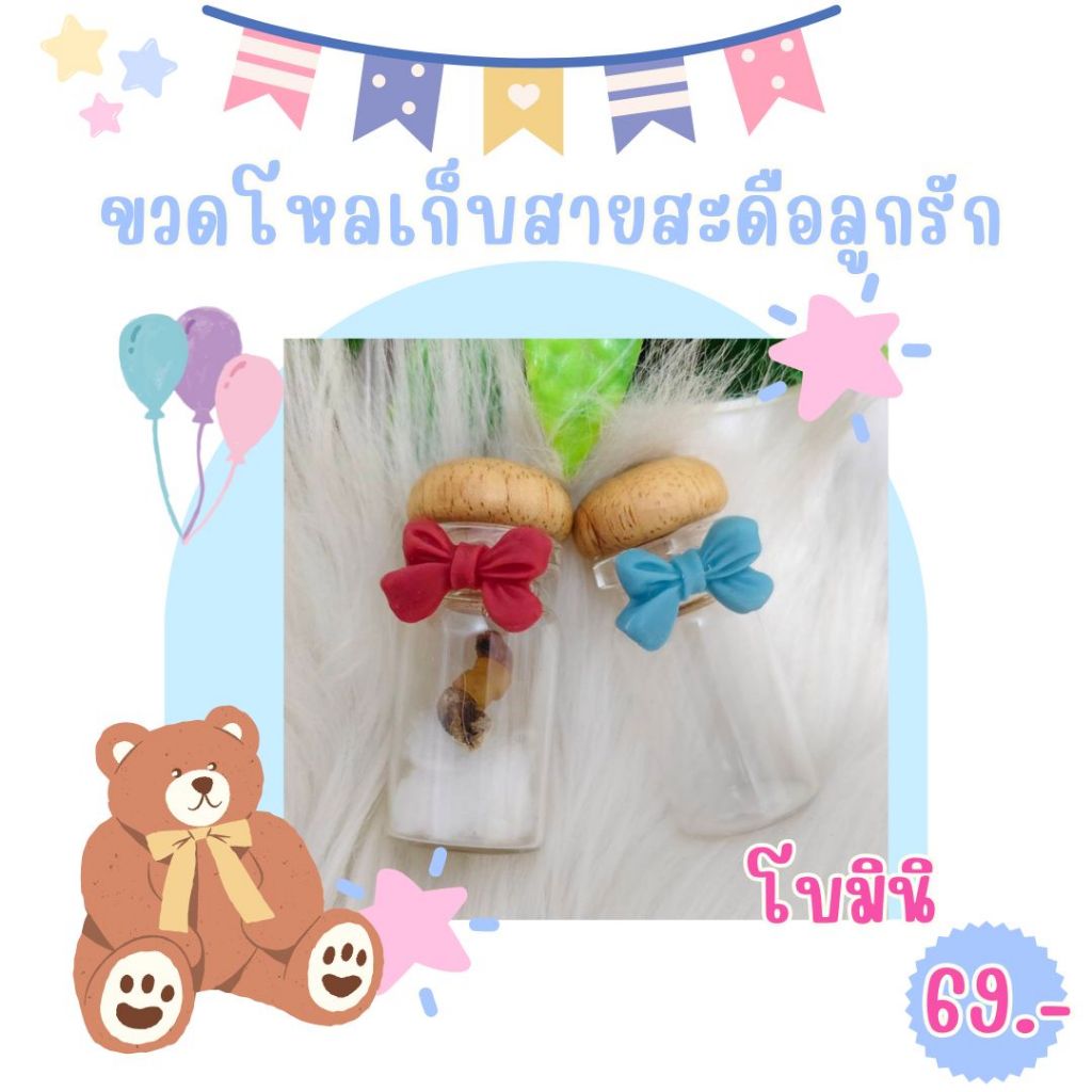 ขวดโหลเก็บสายสะดือลูกรัก (โบมินิ)