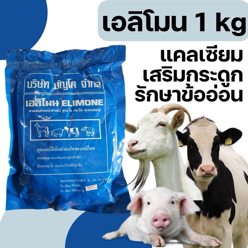 เอลิโมน Elimone 1kg แคลเซียม วิตามิน เสริมกระดูกและข้อ วัว ไก่ หมูแพะแกะสุนัขแมว