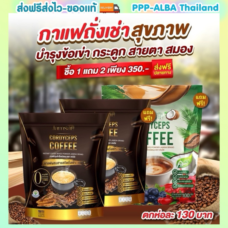 1แถม 2 ของแท้ กาแฟแจ่มใส กาแฟถั่งเช่า Jamsai coffee คุมหิว อิ่มนาน ไม่มีน้ำตาล ขับถ่ายดี ลดน้ำหนัก ไขมัน ลดทานจุกจิก