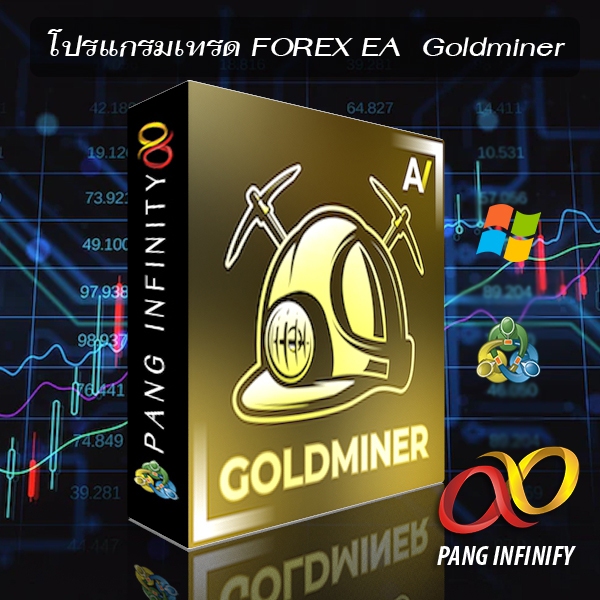 โปรแกรมเทรดอัตโนมัติ EA Forex Goldminer AI MT4