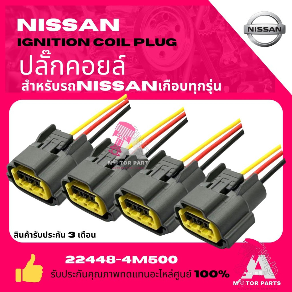 ปลั๊กคอยล์จุดระเบิด ปลั๊กคอยล์หัวเทียนNissan Sunny NEO March Almera Sylphy Teana Cefiro Juke Mazda 2
