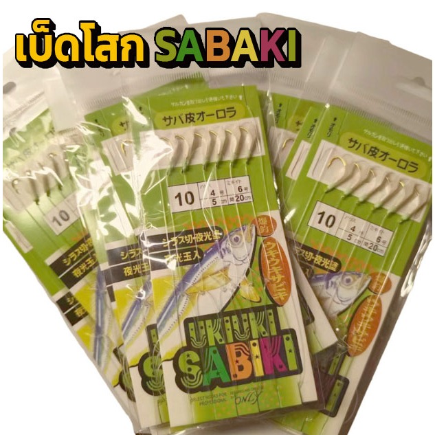 SABIKI เบ็ดโสก หนังปลา ซาบิกิ หาปลาทำเหยื่อ ใช้ดีบอกต่อ ของต้องมีจ้า