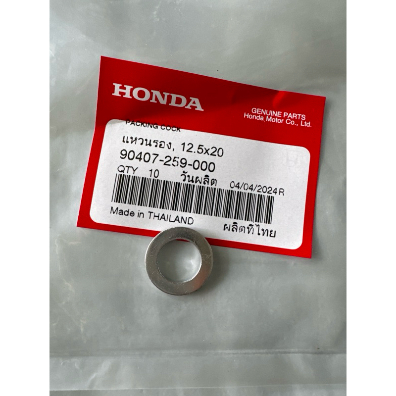 แหวนรองน๊อตถ่ายน้ำมันเครื่อง HONDA แท้เบิกศูนย์ P/ NO: 90407-259-000