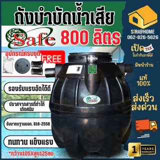 📢 ส่งฟรีกทม.ปริมณทล ต่างจังหวัดมีค่าจัดส่ง🔥 SAFE DOS ถังบำบัดน้ำเสีย 600 - 4000 ลิตร อุปกรณ์ครบชุด ถังแซท ถังบำบัด