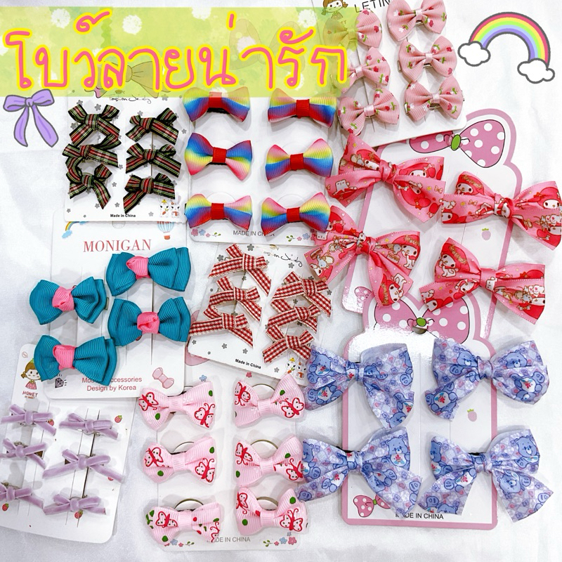🎀โบว์ลาย ตัวเล็กๆน่ารัก แผงละ 4-6 💓❤️🇹🇭พร้อมส่งนะคะ