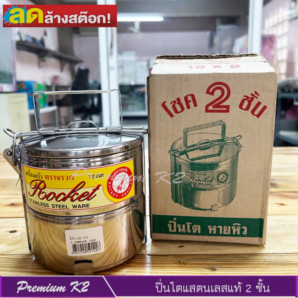 ตราจรวด ปิ่นโตแสตนเลส ขนาด 12 ซม.2 ชั้น ผลิตจากแสตนเลสฟู๊ดเกรด แข็งแรง ทนทาน สามารถใช้เป็นของขวัญปีใหม่ ของขวัญจับสลาก