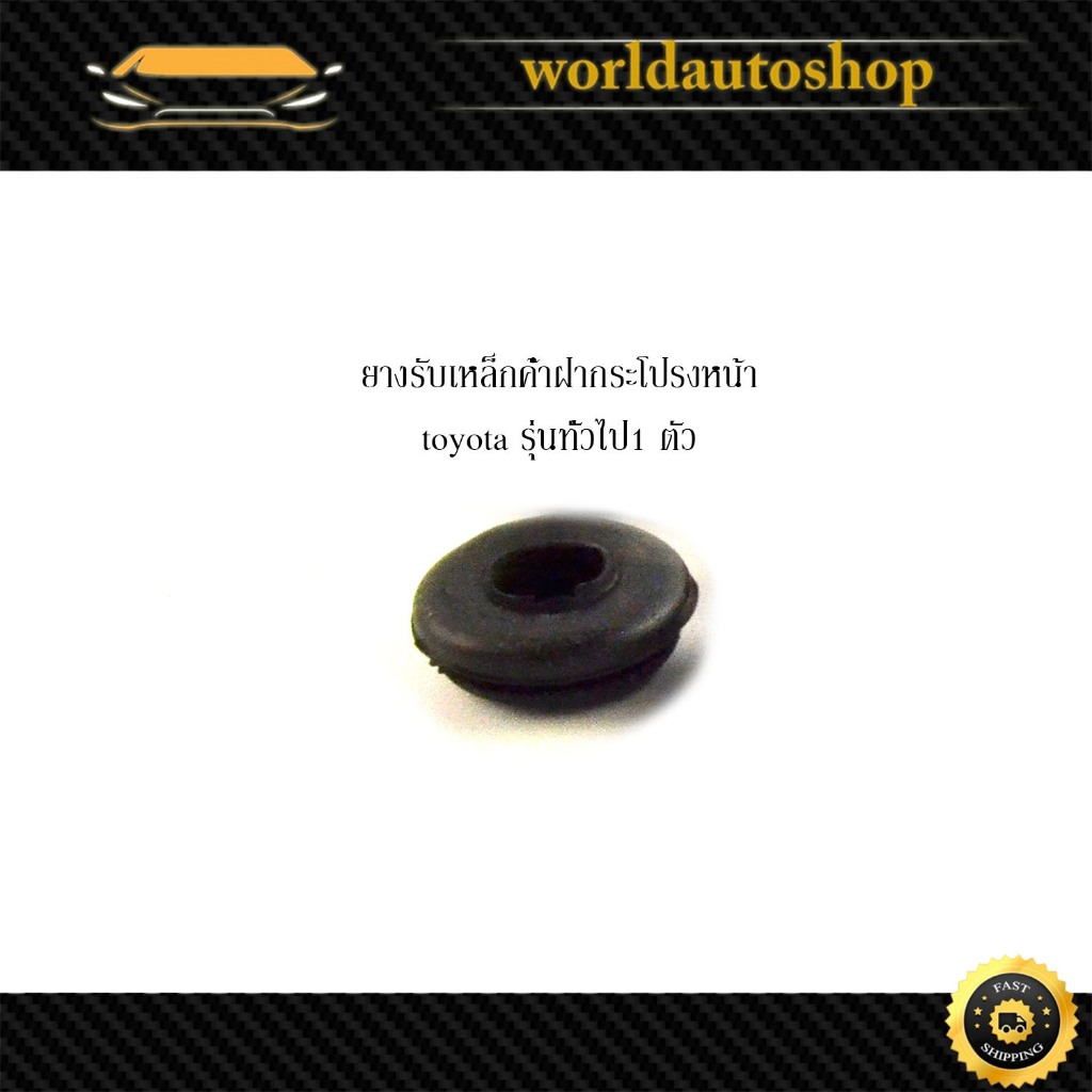 ยางรับเหล็กค้ำฝากระโปรงหน้า toyota รุ่นทั่วไป ใส่ได้เกือบทุกรุ่น (กรุณาดูที่รถก่อนสั่ง) บูช รับ เหล็กค้ำ ฝากระโปรงหน้า โ