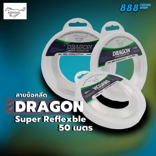 สายช็อคลีด ASHINO DRAGON (1ม้วน) ยาว 50ม. สายช็อค สายหลีด สายหน้า Shock Leader