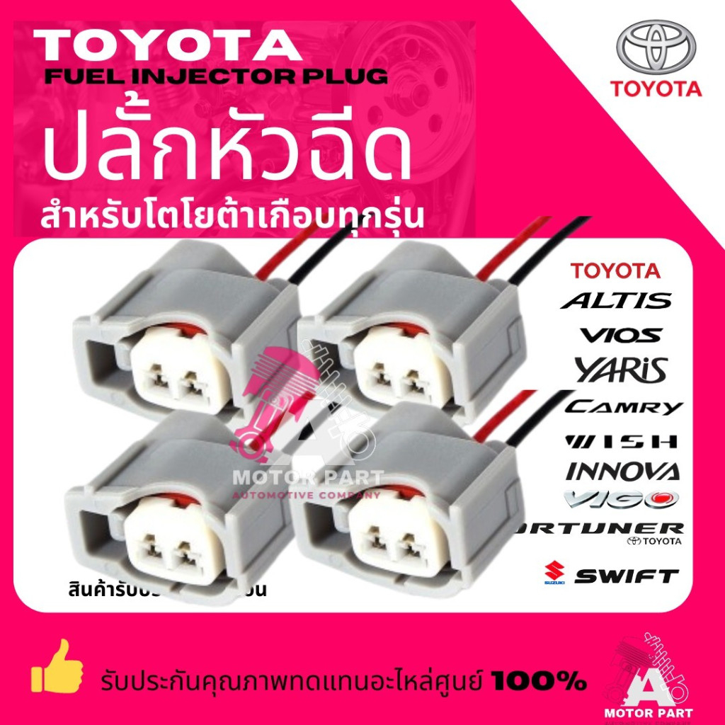 ปลั๊กหัวฉีด TOYOTA เกือบทุกรุ่นToyota Vios, Yaris, Vigo, Altis,Camry/Mitsubishi Triton(2สาย)เกรด OEM #90980-11246