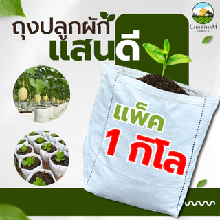 ถุงเพาะปลูก 1 กิโล ตราแสนดี เพาะชำ ปลูกผัก ระบายน้ำดี รากเดินไว​ ใช้ทนนานได้​ 8​ ปี