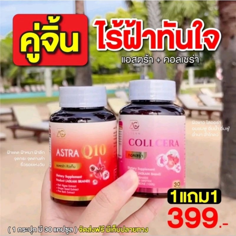 อาหารเสริม AGLAM Collcera , AGLAM Astra