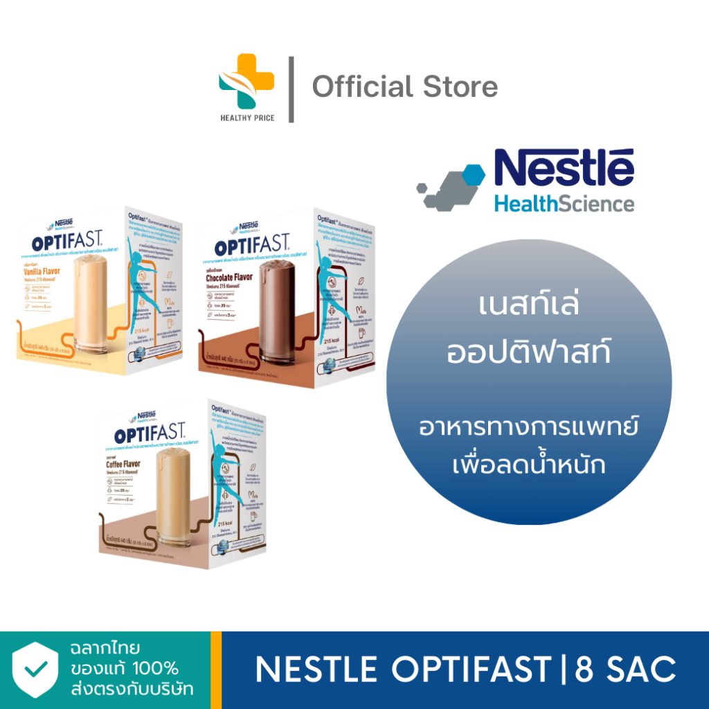Nestle Optifast (8 ซอง) อาหารทางการแพทย์ เพื่อลดน้ำหนัก