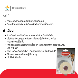 Tigerplast Sport Tape 1นิ้ว (10 หลา) เทปพยุงกล้ามเนื้อ บรรเทาอาการปวดเมื่อย
