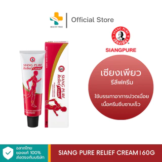 Siang Pure Relief Cream (60 g) เซียงเพียว ใช้บรรเทาอาการปวดเมื่อย เนื้อครีมซึบซาบเร็ว