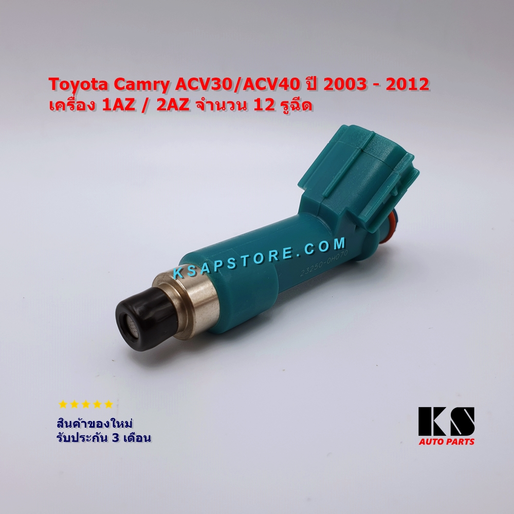 หัวฉีด น้ำมันเชื้อเพลิง Toyota Camry ACV30 / ACV40 โตโยต้า คัมรี่ ปี 2003 - 2012 เครื่อง 1AZ / 2AZ แคมรี่ 12 รูฉีด