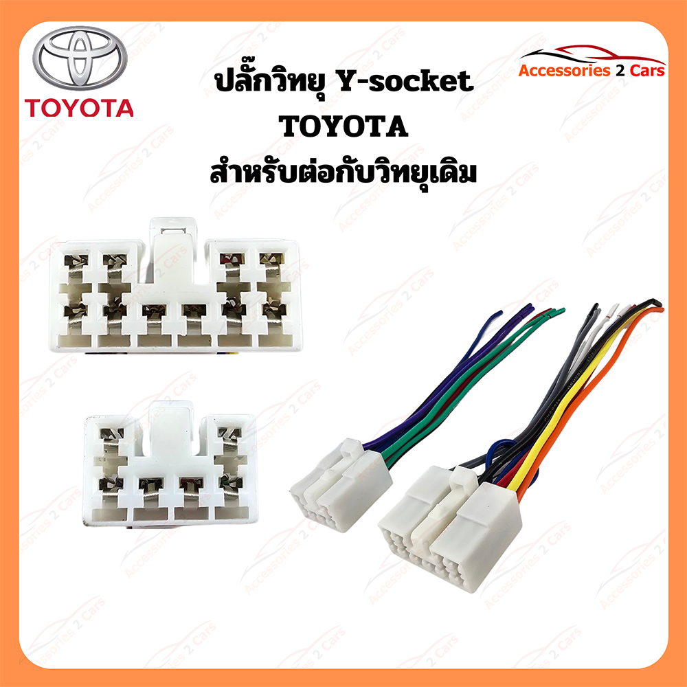 ปลั๊กวิทยุ Y-soket TOYOTA (วิทยุเดิม) ผู้ รหัส TA-001