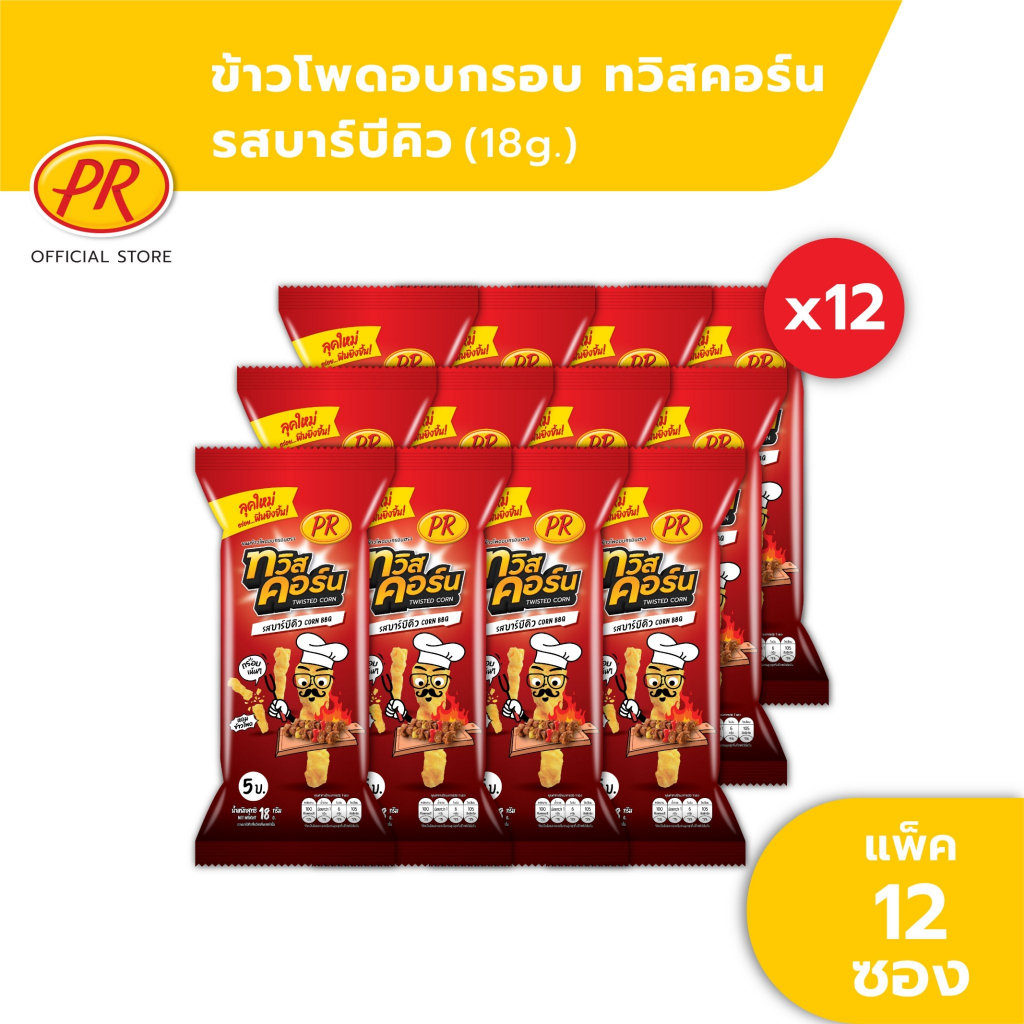 พีอาร์ ทวิสคอร์น ข้าวโพดอบกรอบ รสบาร์บีคิว 18 กรัม x 12 ซอง ยกแพ็ค Twist Corn Barbecue Flavour
