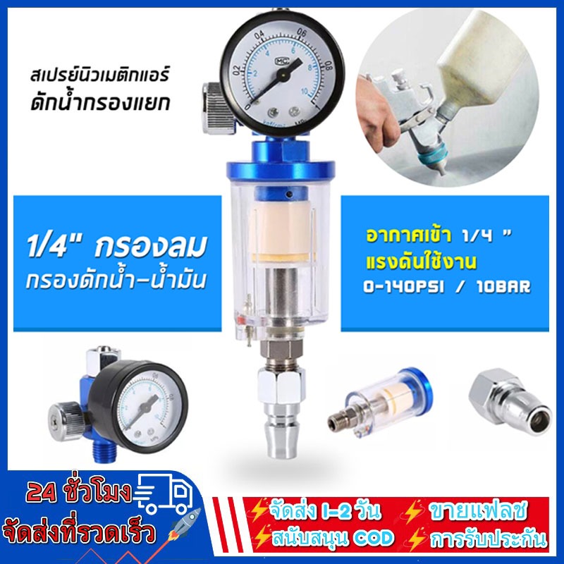 กรองลมดักน้ำ กรองท้ายกาพ่นสี สเปรย์นิวเมติกแอร์ กรองลม ดักน้ำ ดักน้ำมัน กรองลมดักน้ำ กรองท้ายกาพ่นสี เครื่องมือไฟฟ้า