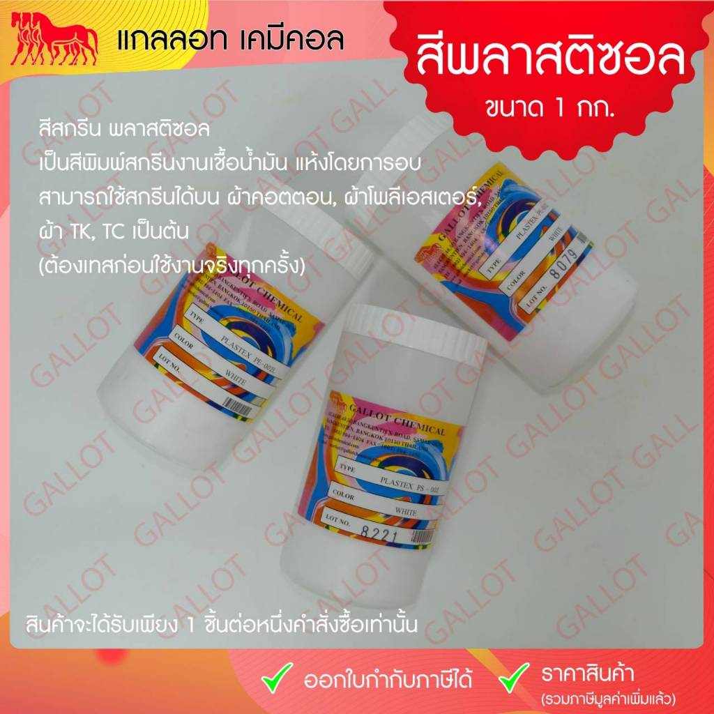 สีพลาสติซอล Plastisol [ขนาด 1 กิโลกรัม] สำหรับงานพิมพ์สกรีนเชื้อน้ำมัน