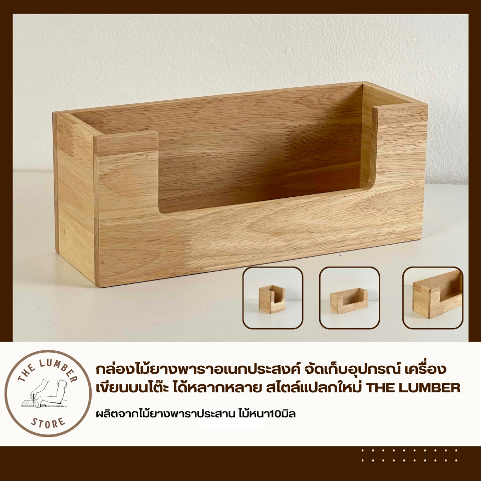 กล่องไม้ยางพาราอเนกประสงค์ จัดเก็บอุปกรณ์ เครื่องเขียนบนโต๊ะ ได้หลากหลาย สไตล์แปลกใหม่ THE LUMBER