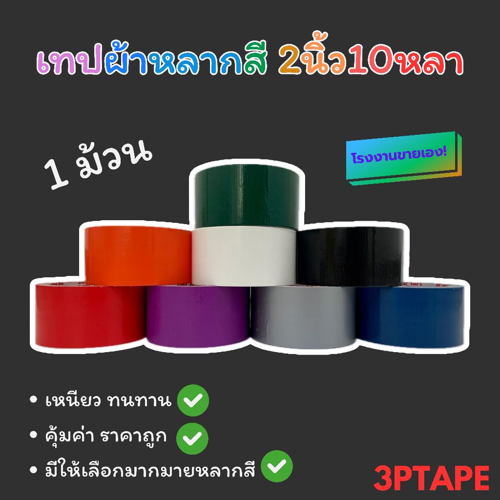 เทปผ้า เทปผ้าแล็คซีน CLOTH TAPEขนาด 48มิล  10หลา 1ม้วน