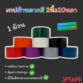 เทปผ้า เทปผ้าแล็คซีน CLOTH TAPEขนาด 48มิล 10หลา 1ม้วน
