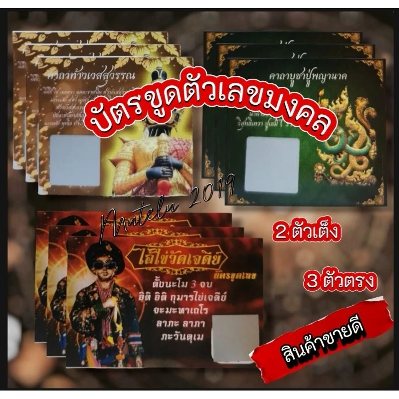 ❗ถูกหวยบ่อย ❗ บัตรขูดเลข รุ่นใหม่ล่าสุด เซียนแปะ ปู่พญานาค ท้าวเวสสุวรรณ พระพิฆเนศ สาริกา ไอ้ไข่ 3 พระอรหันต์ 12 ราศี