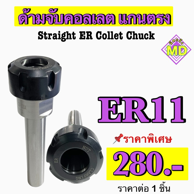 ด้ามจับคอลเลต แกนตรง ER11  Straight ER Collet Chuck