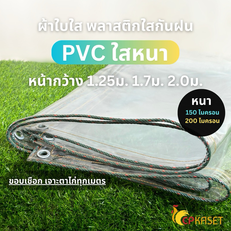 พลาสติกใส ผ้าใบใส  pvc ใสหนา กว้าง 1.25 1.70 2.00 เมตร หนา 0.15,0.20มิล พลาสติกคลุมของ กันสาด