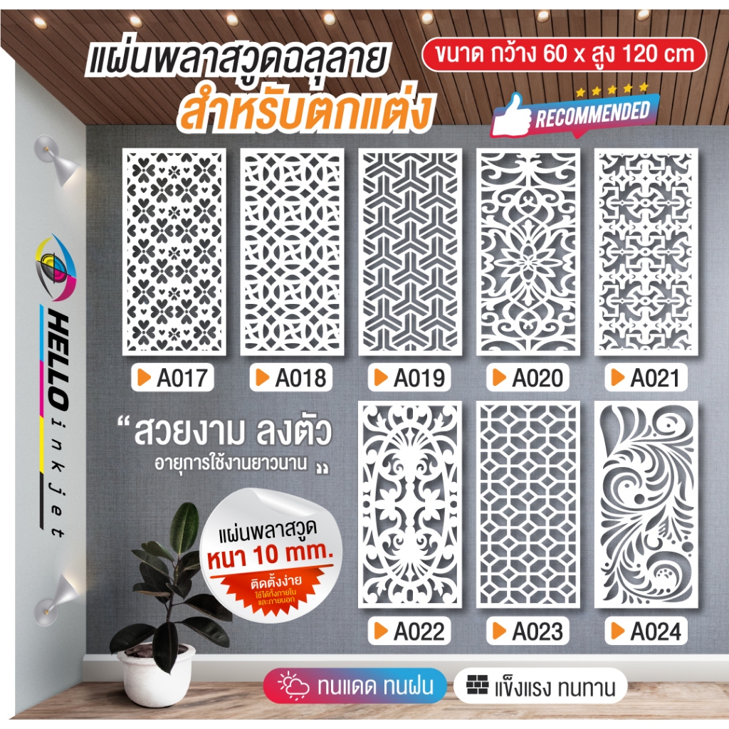 แผ่นพลาสวูด (สีขาว) Plaswood ฉลุลายสำเร็จรูป ราคาถูก ขนาด 60x120 cm.หนา 10 mm.