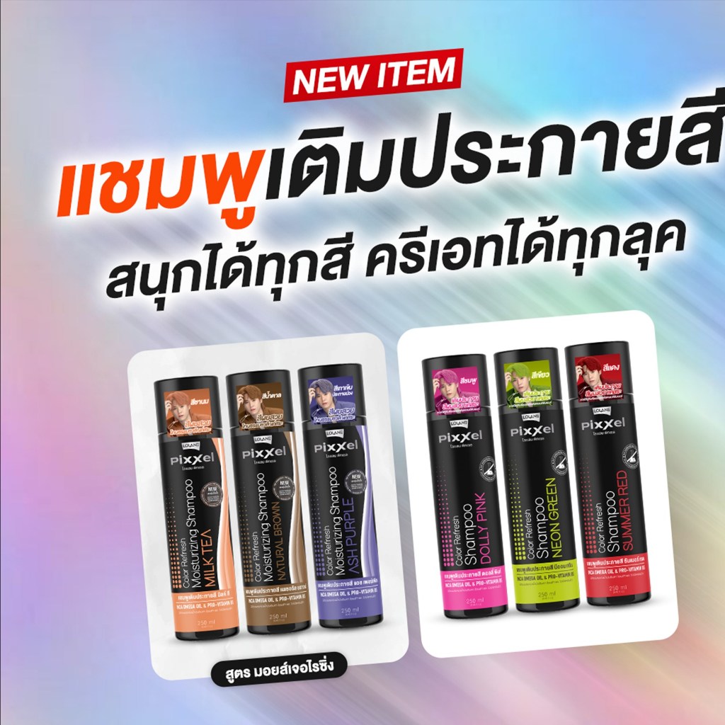 โลแลน พิกเซล คัลเลอร์ รีเฟรช แชมพู Lolane Pixxel Colour Refresh Shampoo แชมพูเพิ่มประกายสี มีหลายสัให้เลือก