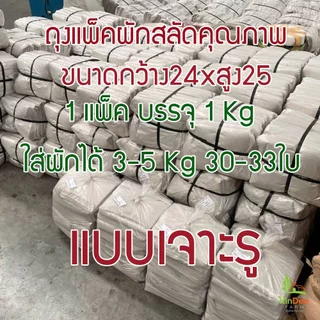 ถุงแพ็คผักสลัด ถุงใส่ผักพลาสติกหนา เหนียว ไม่ขาดง่าย | ใส่ผักได้ 3-5 กก. 1แพ็ค 1กก. (30-33 ใบ)