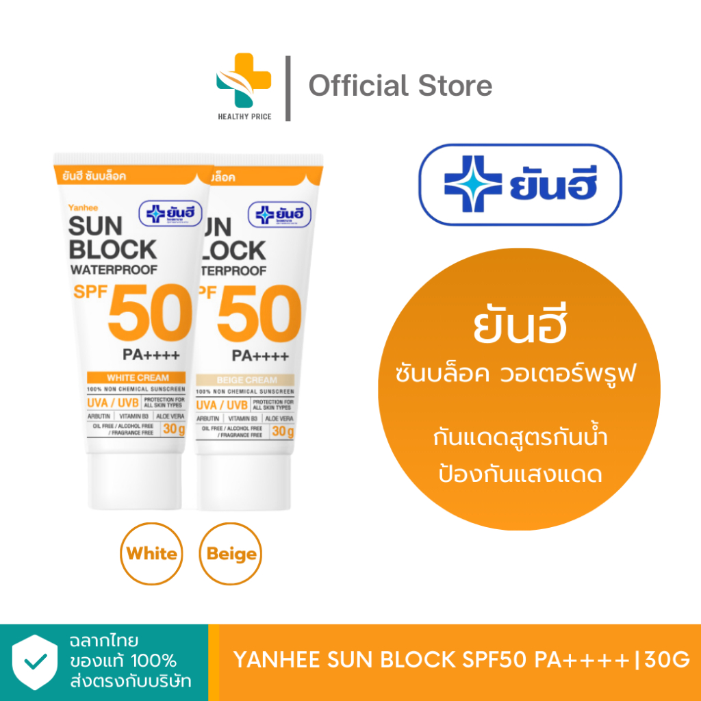 Yanhee Sun Block SPF50 PA++++ (30 g) ยันฮี กันแดดสูตรกันน้ำป้องกันแสงแดด