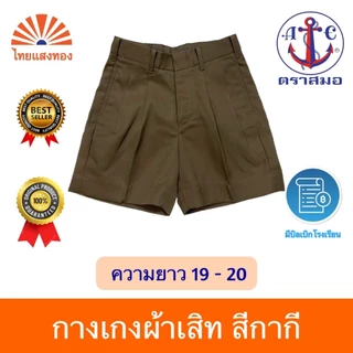 กางเกงนักเรียนสีกากี ตราสมอ⚓️ ความยาว19-20 ออกบิลเบิกโรงเรียนได้🧾
