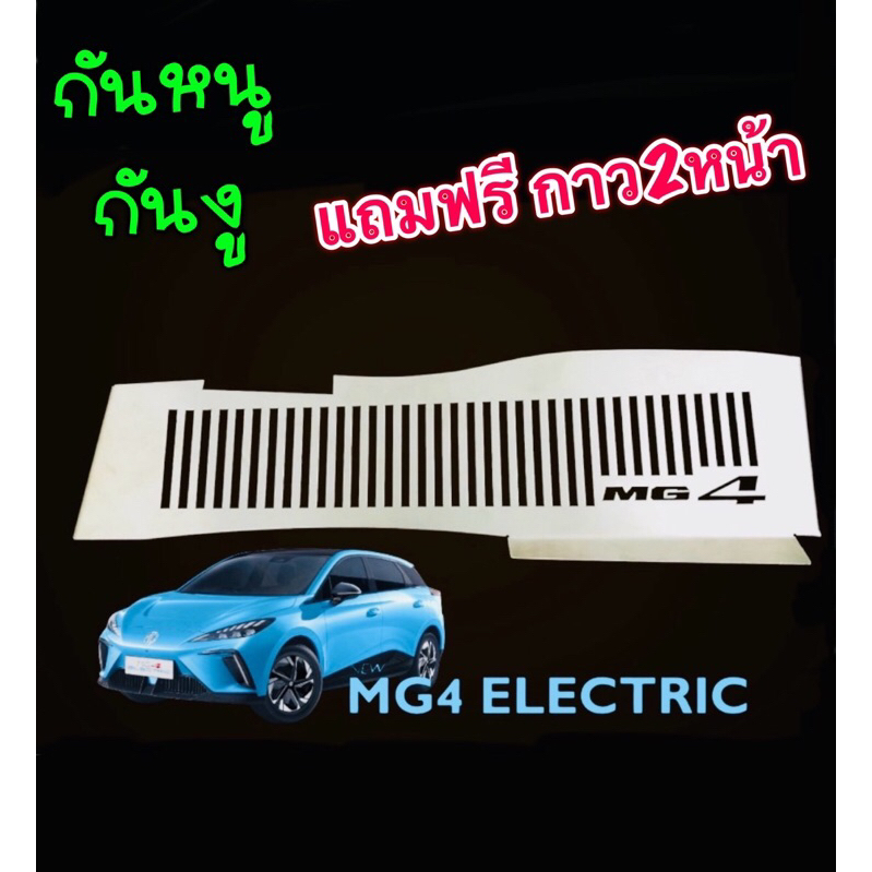 ตะแกรงกันหนู MG 4 EV เอ็มจี 4 อีวี รถไฟฟ้า แผ่นกันหนูกันงู เข้ารถ งานเลส