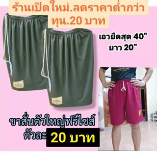 ขาสั้นใหญ่.ขนาด40-100กิโลใส่.ผ้าลื่นใส่สบายซักง่าย