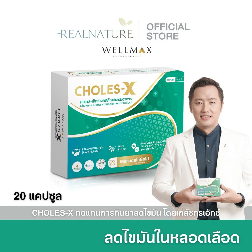 CHOLES-X คอเลส เอ็กซ์ ส่งฟรี อาหารเสริมบำรุงหลอดเลือด และ หัวใจ ไขมันในเลือด พอกตับ ไขมันดี 20แคปซูล