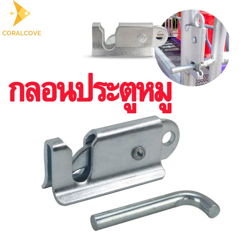 coralcoveshop กลอนประตูหมู กลอนหางปลา กลอนเล้าหมู ตัวล็อคกรงสัตว์ แข็งแรง ใช้ได้ยาวนาน