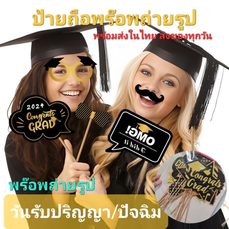 ป้ายพร๊อพถือถ่ายรูปจบการศึกษา ป้ายวันปัจฉิม ป้ายถ่ายรูปรับปริญญา (1แพ็คมี20 ป้าย)  สินค้าพร้อมส่งในไ