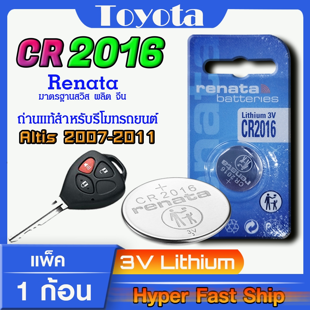 ถ่านรีโมท Toyota Altis 2007-2011 แท้ ตรงรุ่น ถูกกว่าศูนย์ ล้าน% (Renata CR2016)