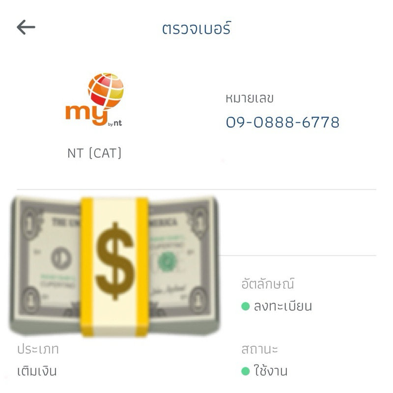 เบอร์สวย 090-888-6778